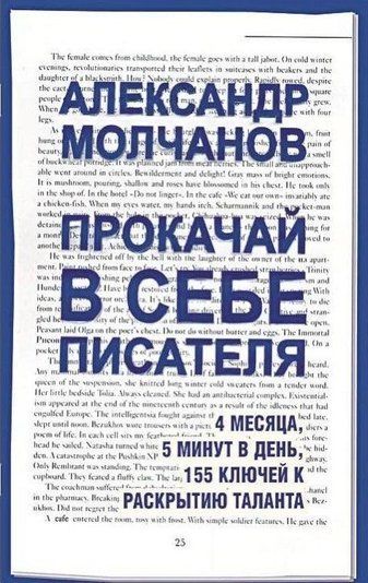 Прокачай у собі письменника. 4 місяці, 5 хвилин на день, 155 ключів до розкриття таланту