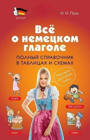 Все про німецьке дієслово. Повний довідник у таблицях та схемах