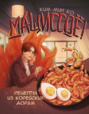 Мащіссойо! Рецепти з корейських дорам