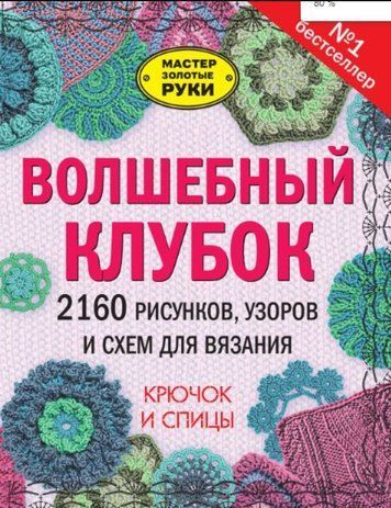 Чарівний клубок. 2160 малюнків, візерунків і схем для в'язання. Гачок і спиці