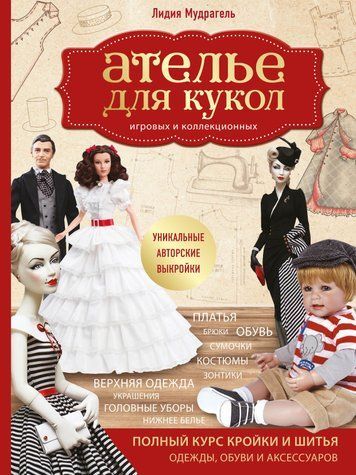 Ательє для ляльок ігрових та колекційних