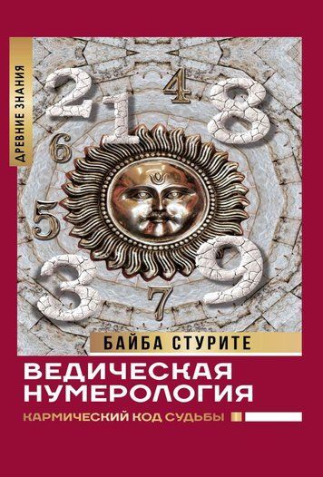 Ведична нумерологія. Кармічний код долі