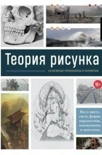 Теорія малюнка. Основні приниципи та поняття. Усе про колір, світло, форму, перспективу, композицію