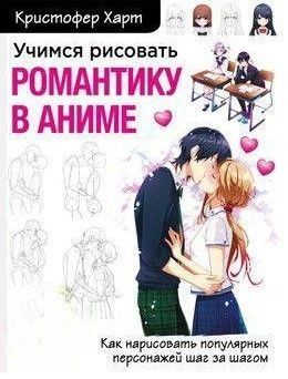 Вчимося малювати романтику в аніме. Як намалювати популярних персонажів крок за кроком