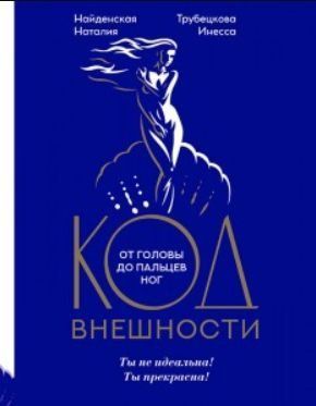 Код внешности от головы до пальцев ног