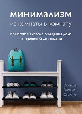 Мінімалізм із кімнати в кімнату. Покрокова система очищення будинку від передпокою до спальні