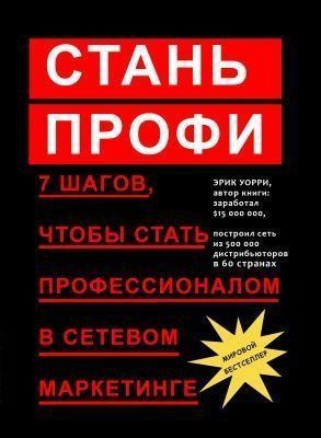 Стань профі. 7 кроків, щоб стати професіоналом у мережевому маркетингу