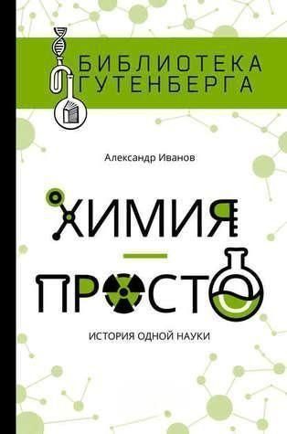 Химия - просто. История одной науки