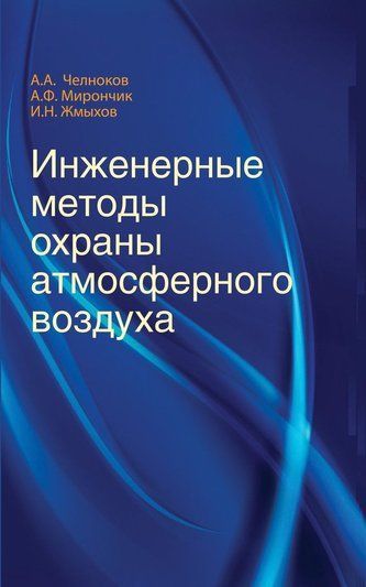 Інженерні методи охорони атмосферного повітря