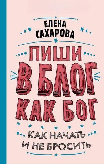 Пиши в блог як бог. Як почати і не кинути