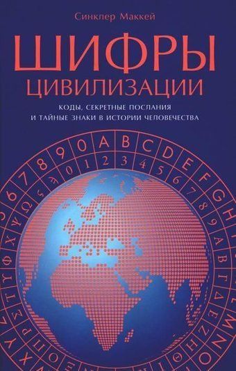 Шифри цивілізації. Коди, секретні послання і таємні знаки в історії людства