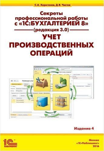 Секрети професійної роботи з 1С: Бухгалтерією 8 (ред. 3.0). Облік виробничих операцій. Видання 4