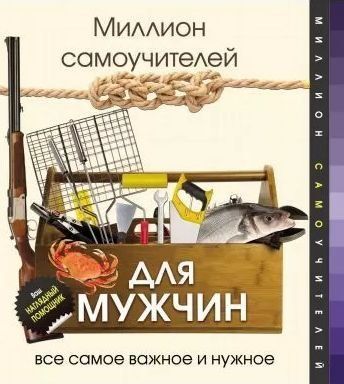 Мільйон самовчителів для чоловіків