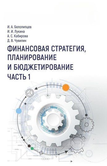Фінансова стратегія, планування та бюджетування. Частина I