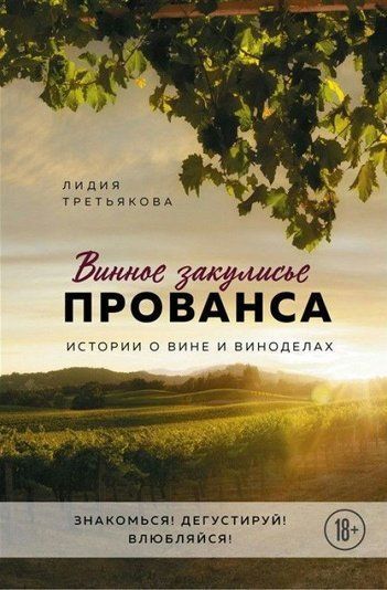 Винне закулісся Провансу. Історії про вино та виноробів