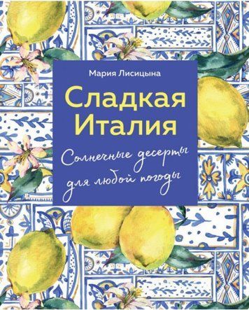 Солодка Італія. Сонячні десерти для будь-якої погоди