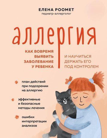 Алергія. Як вчасно виявити захворювання в дитини та навчитися тримати його під контролем