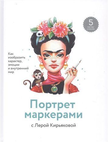 Портрет маркерами з Лєрою Кір'яковою. Як зобразити характер, емоції та внутрішній світ