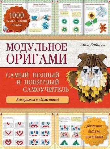 Модульное оригами: самый полный и понятный самоучитель