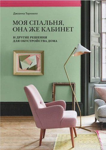 Моя спальня, вона ж кабінет