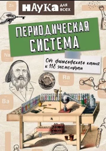 Періодична система. Від філософського каменю до 118 елементів
