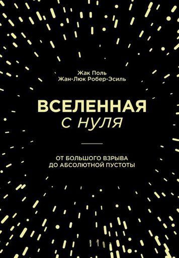 Вселенная с нуля. От Большого взрыва до абсолютной пустоты