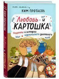 Любов і картопля. Рецепти та історії ізраїльського дієтолога