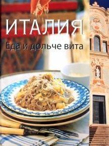 Італія. Їжа і дольче віта