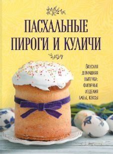 Пасхальные пироги и куличи. Вкусная домашняя выпечка: фигурные изделия, бабы, кексы