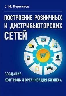 Побудова роздрібних та дистриб'юторських мереж