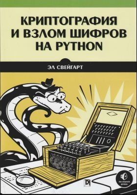 Криптографія і злом шифрів на Python(скан)