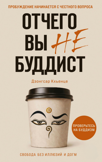 Отчего вы не буддист