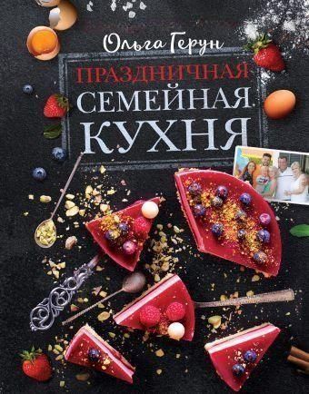 Святкова сімейна кухня