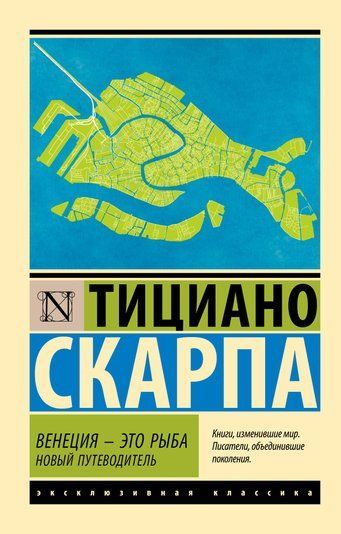 Венеция &ndash; это рыба. Новый путеводитель