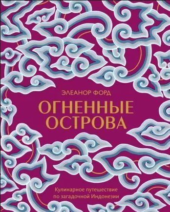 Вогняні острови. Кулінарна подорож загадковою Індонезією