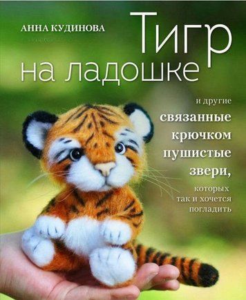 Тигр на долоньці та інші пухнасті звірі, пов'язані гачком, яких так і хочеться погладити