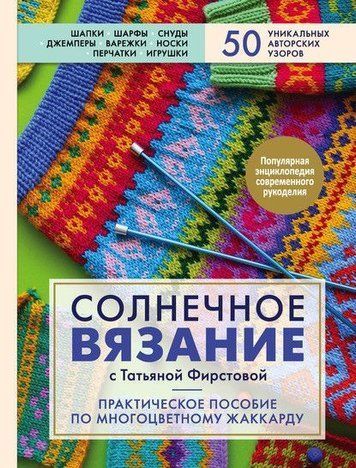 Сонячне в'язання з Тетяною Фірстовою. Практичний посібник з багатобарвного жаккарду