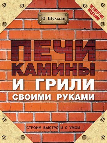 Печі, каміни та грилі своїми руками