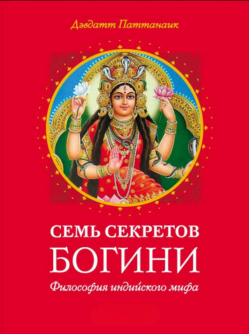 Сім секретів Богині