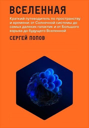 Всесвіт. Короткий путівник простором і часом: від Сонячної системи до найдальших галактик і від Великого вибуху до майбутнього Всесвіту