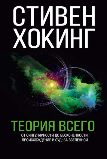 Теория всего. От сингулярности до бесконечности: происхождение и судьба Вселенной