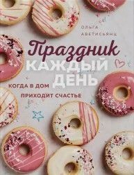 Праздник каждый день. Когда в дом приходит счастье