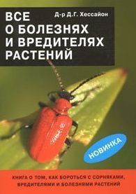 Все о болезнях и вредителях растений(скан)