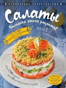 Салати. Велика книга рецептів
