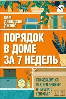 Порядок у домі за 7 тижнів. Як позбутися всього зайвого і перестати прибирати