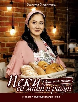 Печи зі мною і радуй!