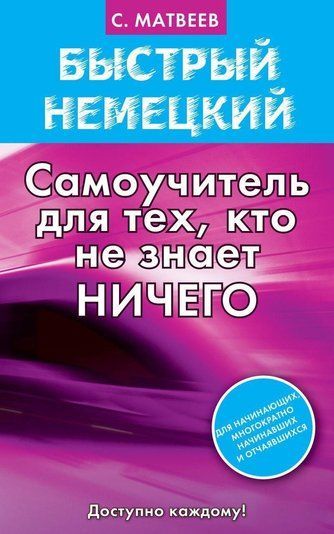 Швидка німецька. Самовчитель для тих, хто не знає нічого
