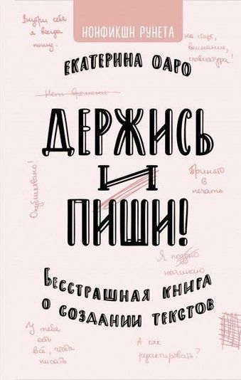 Тримайся і пиши. Безстрашна книга про створення текстів.