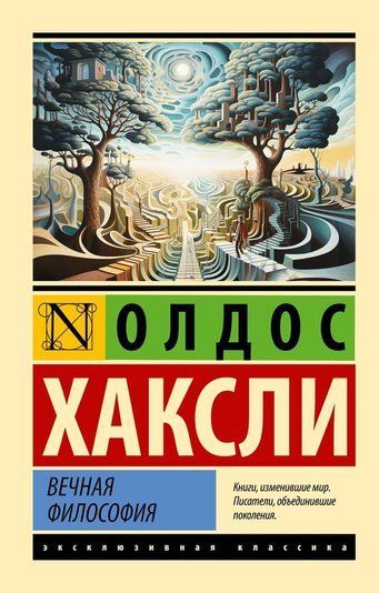 Вічна філософія