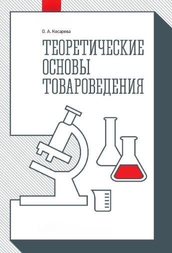 Теоретические основы товароведения